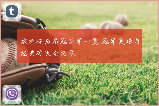 欧洲杯历届冠亚军一览 冠军更迭与经典对决全记录