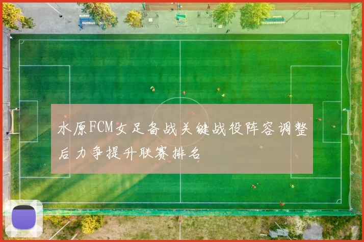 水原FCM女足备战关键战役阵容调整后力争提升联赛排名