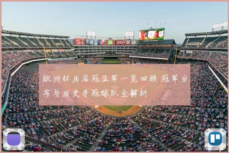 欧洲杯历届冠亚军一览回顾 冠军分布与历史夺冠球队全解析