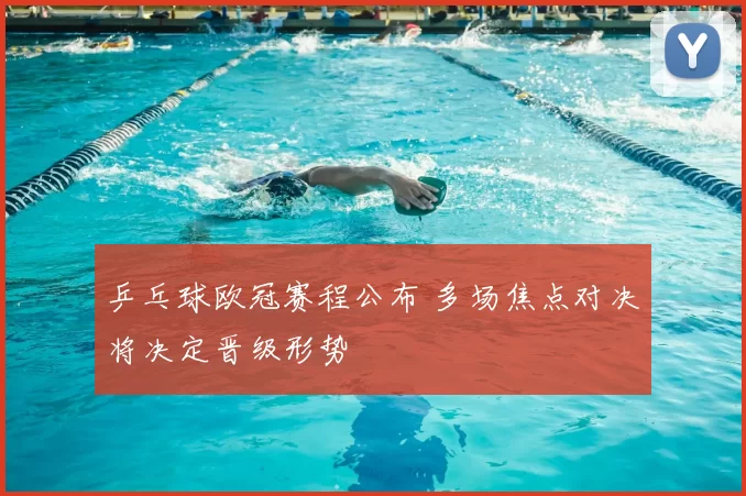 乒乓球欧冠赛程公布 多场焦点对决将决定晋级形势