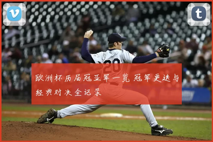 欧洲杯历届冠亚军一览 冠军更迭与经典对决全记录