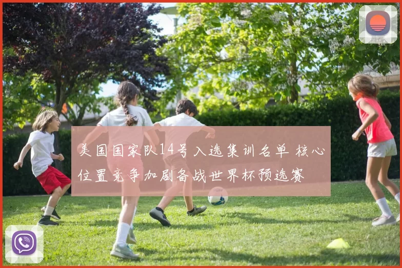 美国国家队14号入选集训名单 核心位置竞争加剧备战世界杯预选赛