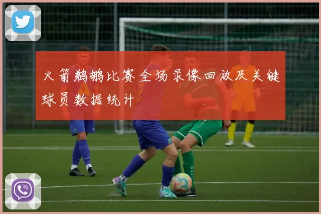 火箭鹈鹕比赛全场录像回放及关键球员数据统计