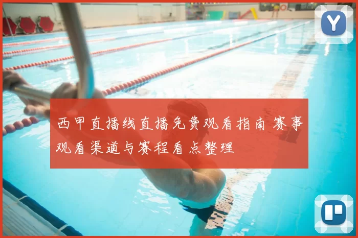 西甲直播线直播免费观看指南 赛事观看渠道与赛程看点整理