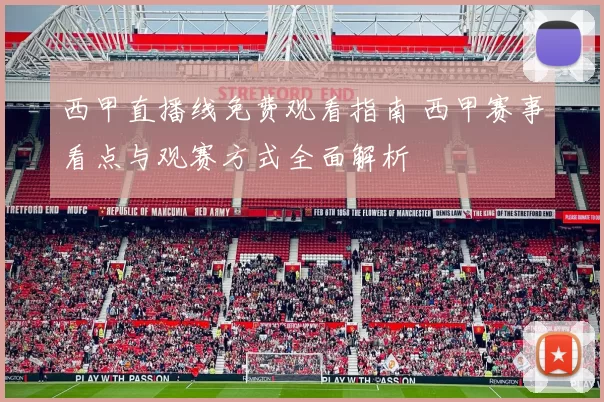 西甲直播线免费观看指南 西甲赛事看点与观赛方式全面解析