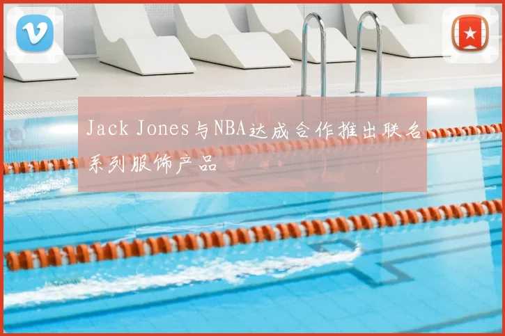 Jack Jones与NBA达成合作推出联名系列服饰产品