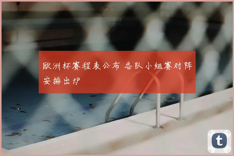 欧洲杯赛程表公布 各队小组赛对阵安排出炉