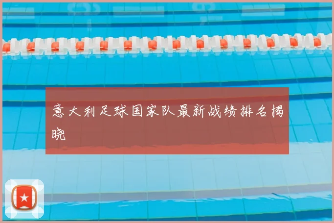 意大利足球国家队最新战绩排名揭晓