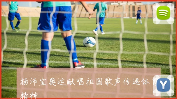杨沛宜奥运献唱祖国歌声传递体育精神