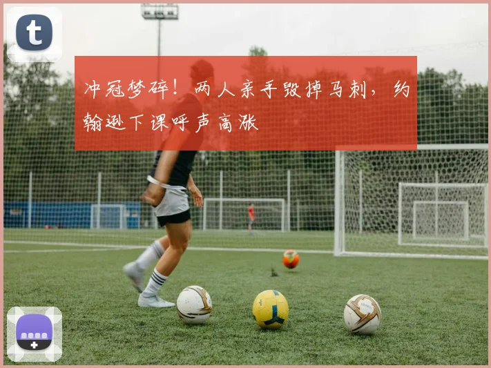 冲冠梦碎!两人亲手毁掉马刺,约翰逊下课呼声高涨