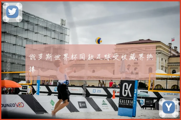 俄罗斯世界杯同款足球受收藏界热捧