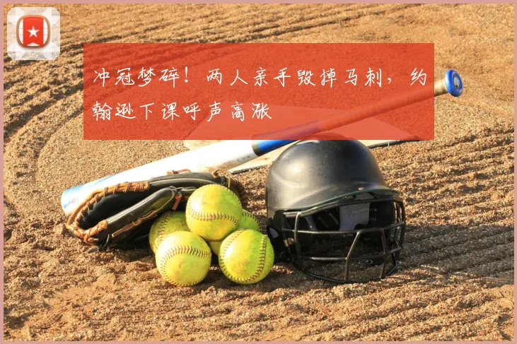 冲冠梦碎!两人亲手毁掉马刺,约翰逊下课呼声高涨