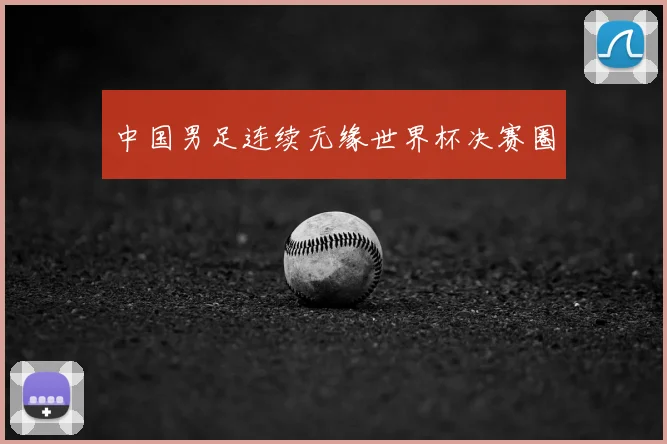 中国男足连续无缘世界杯决赛圈