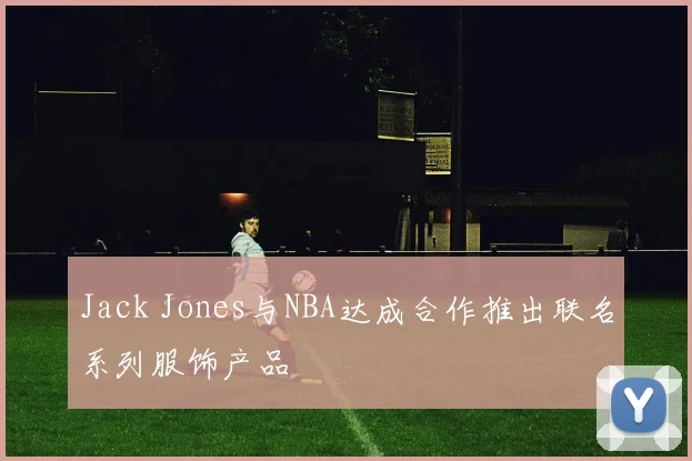 Jack Jones与NBA达成合作推出联名系列服饰产品