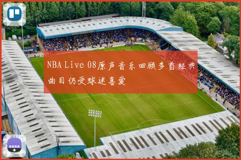 NBA Live 08原声音乐回顾多首经典曲目仍受球迷喜爱