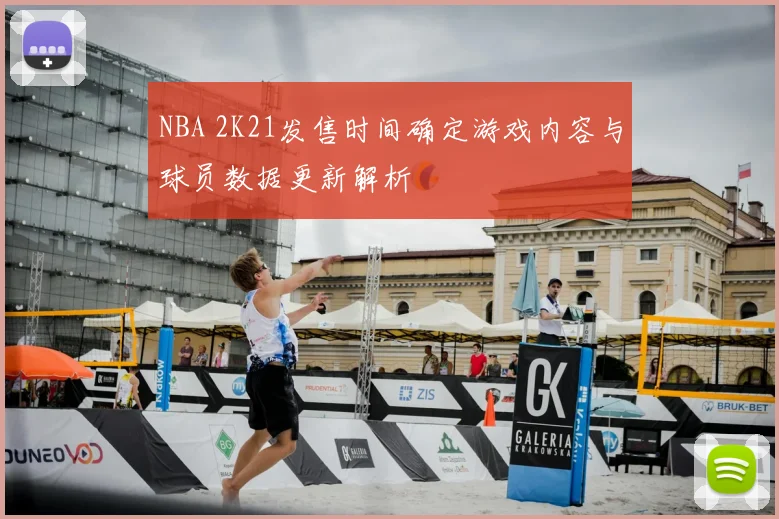 NBA 2K21发售时间确定游戏内容与球员数据更新解析