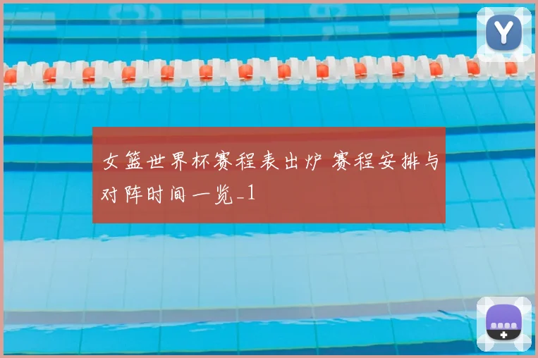 女篮世界杯赛程表出炉 赛程安排与对阵时间一览_1