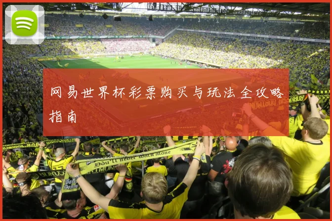 网易世界杯彩票购买与玩法全攻略指南