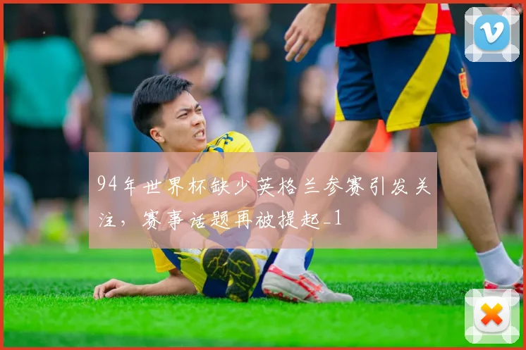 94年世界杯缺少英格兰参赛引发关注,赛事话题再被提起_1
