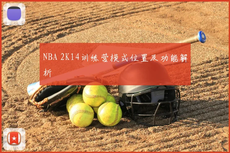 NBA 2K14训练营模式位置及功能解析