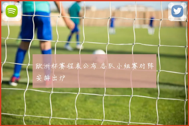 欧洲杯赛程表公布 各队小组赛对阵安排出炉