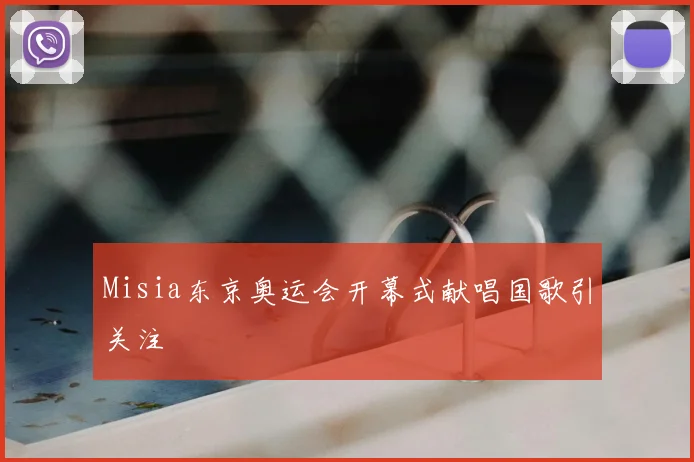 Misia东京奥运会开幕式献唱国歌引关注