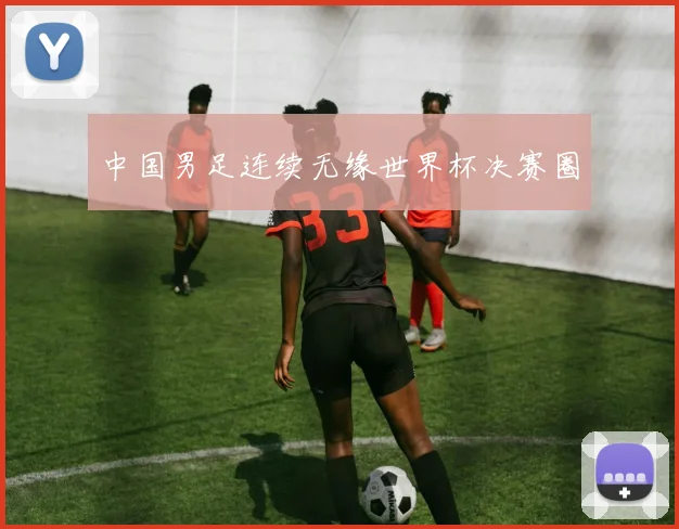 中国男足连续无缘世界杯决赛圈