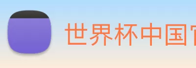 世界杯中国官网 Logo